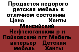 Продается недорого детская мебель в отличном состоянии › Цена ­ 15 000 - Ханты-Мансийский, Нефтеюганский р-н, Пойковский пгт Мебель, интерьер » Детская мебель   . Ханты-Мансийский